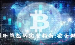 USDT提币到冷钱包的完整指南：安全储存数字资产