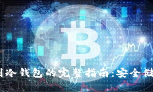 USDT提币到冷钱包的完整指南：安全储存数字资产