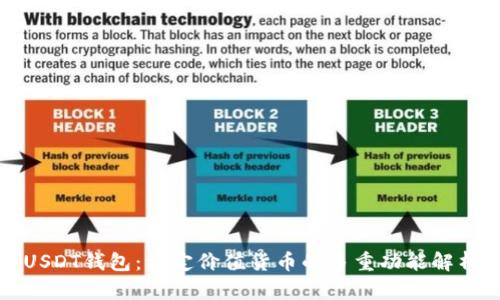 USDT钱包：稳定价值货币的多重功能解析