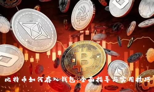 比特币如何存入钱包：全面指导与实用技巧