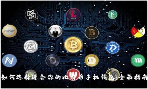如何选择适合你的比特币手机钱包：全面指南