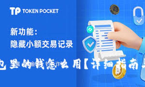 区块链钱包里的钱怎么用？详细指南与实用技巧