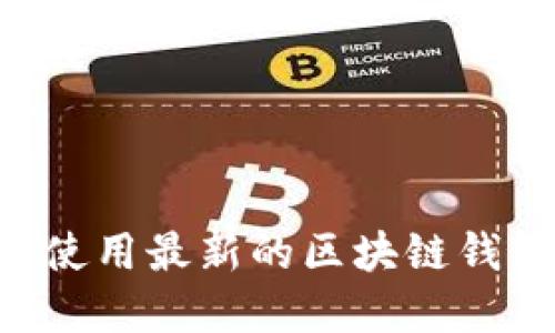 如何选择和使用最新的区块链钱包：终极指南