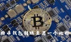 如何安全地从比特币钱包转账至另一个比特币钱