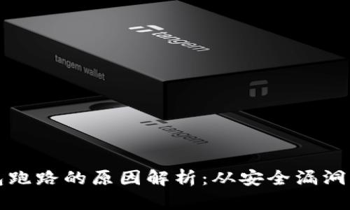 比特币钱包跑路的原因解析：从安全漏洞到监管缺失