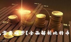 为什么比特币钱包需要同步？全面解析比特币钱