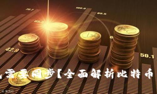 为什么比特币钱包需要同步？全面解析比特币钱包同步的重要性