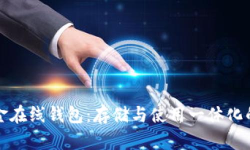 比特币现金在线钱包：存储与使用一体化的解决方案