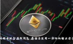比特币现金在线钱包：存储与使用一体化的解决