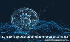 如何安全地在不同电脑上登录比特币钱包？