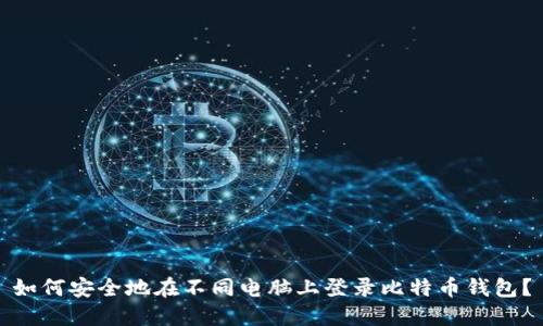如何安全地在不同电脑上登录比特币钱包？