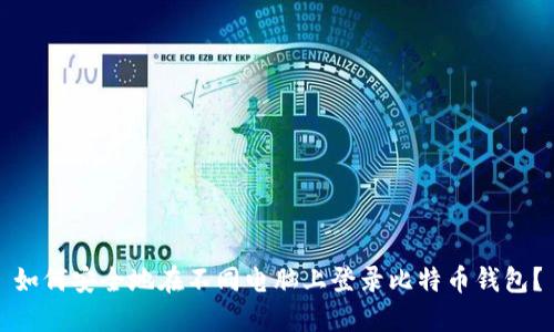 如何安全地在不同电脑上登录比特币钱包？