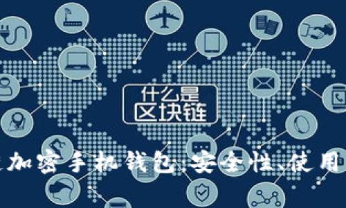 全面解析区块链加密手机钱包：安全性、使用指南及常见问题