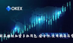 全面解析区块链加密手机钱包：安全性、使用指