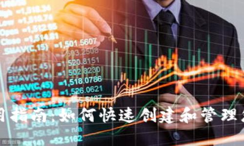 狗狗币钱包使用指南：如何快速创建和管理您的狗狗币钱包