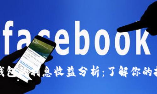 以太坊钱包的利息收益分析：了解你的投资选择