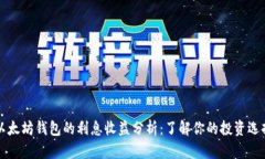 以太坊钱包的利息收益分析：了解你的投资选择