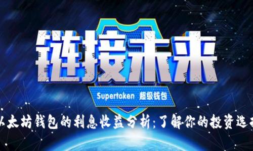 以太坊钱包的利息收益分析：了解你的投资选择