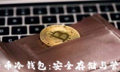 深入了解比特币冷钱包：安全存储与管理的最佳
