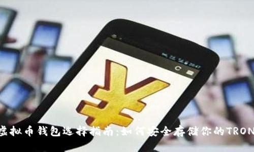 TRX虚拟币钱包选择指南：如何安全存储你的TRON资产