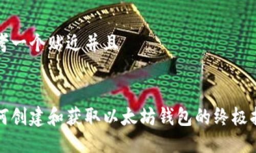 思考一个贴近并且


如何创建和获取以太坊钱包的终极指南