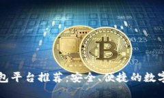 区块链托管钱包平台推荐：安全、便捷的数字资