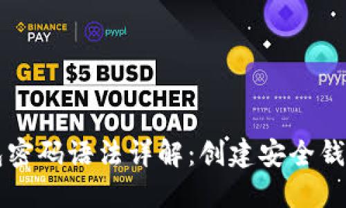 比特币钱包密码语法详解：创建安全钱包的全指南