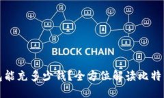 比特币钱包能充多少钱？全方位解读比特币充值