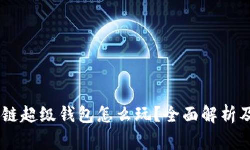 TBCC区块链超级钱包怎么玩？全面解析及实用指南