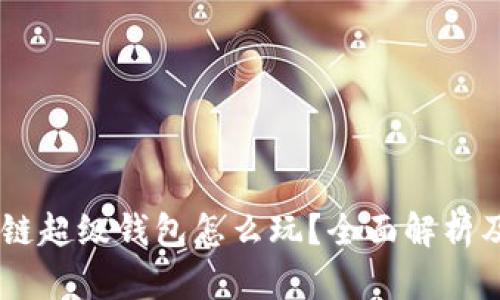 TBCC区块链超级钱包怎么玩？全面解析及实用指南