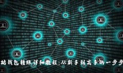 以太坊钱包转账详细教程：从新手到高手的一步