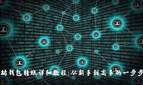 以太坊钱包转账详细教程：从新手到高手的一步步指导