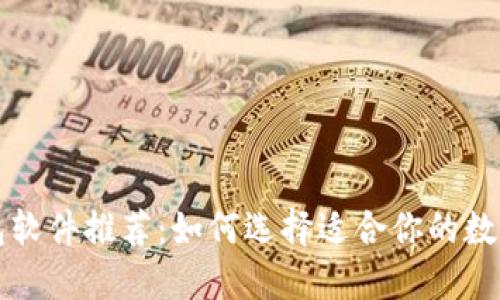 虚拟币钱包软件推荐：如何选择适合你的数字货币钱包