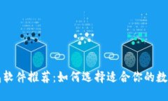 虚拟币钱包软件推荐：如何选择适合你的数字货