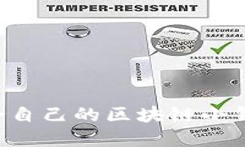 如何选择适合自己的区块链小钱包：全面指南