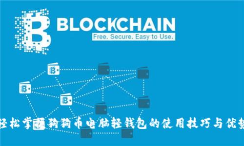 轻松掌握狗狗币电脑轻钱包的使用技巧与优势