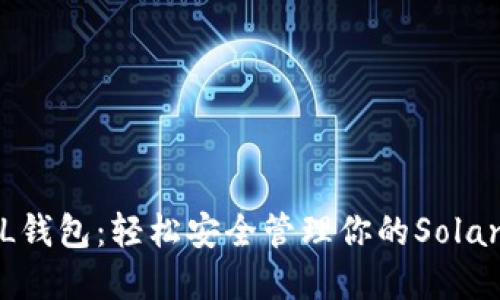TP SOL钱包：轻松安全管理你的Solana资产