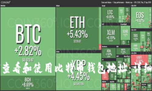 如何查看和使用比特币钱包地址：详细指南