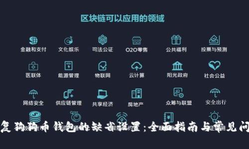 如何恢复狗狗币钱包的缺省设置：全面指南与常见问题解答