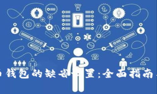 如何恢复狗狗币钱包的缺省设置：全面指南与常见问题解答