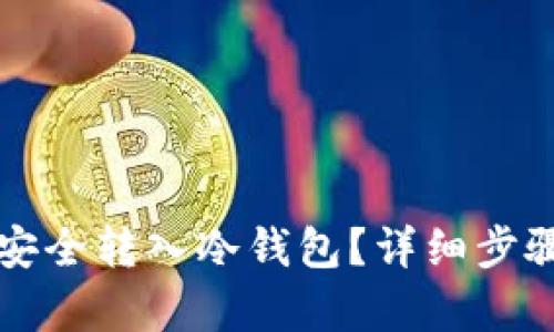 比特币如何安全转入冷钱包？详细步骤与技巧解析