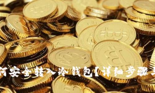 比特币如何安全转入冷钱包？详细步骤与技巧解析