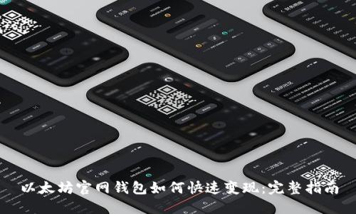 以太坊官网钱包如何快速变现：完整指南