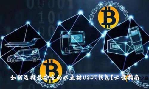 如何选择最安全的以太坊USDT钱包？必读指南