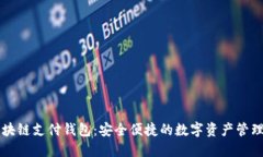 TD区块链支付钱包：安全便捷的数字资产管理工具