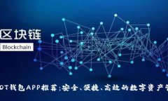 手机USDT钱包APP推荐：安全、便捷、高效的数字资