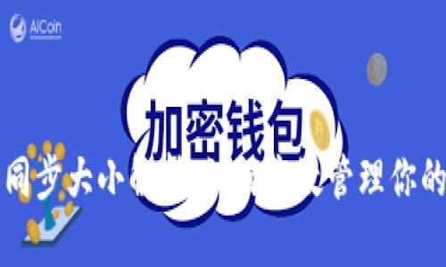 比特币钱包同步大小解析：如何高效管理你的比特币钱包