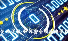 USDT本地钱包使用详解：如何安全便捷地管理你的