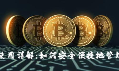 USDT本地钱包使用详解：如何安全便捷地管理你的USDT资产