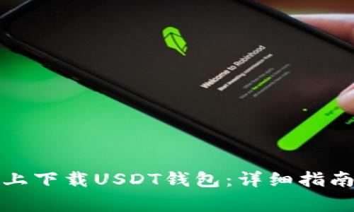 如何在苹果设备上下载USDT钱包：详细指南与常见问题解答